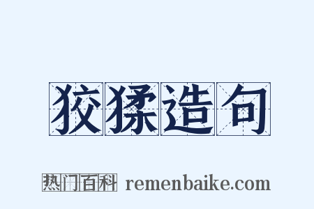 狡猱造句是什么意思的图片